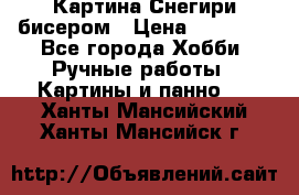 Картина Снегири бисером › Цена ­ 15 000 - Все города Хобби. Ручные работы » Картины и панно   . Ханты-Мансийский,Ханты-Мансийск г.